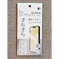 iPhone13/13Pro用 さらさら 操作しやすい マットガラス保護フィルム
