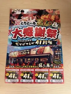 とりどーる 大感謝祭 クーポン券 4枚セットのサムネイル