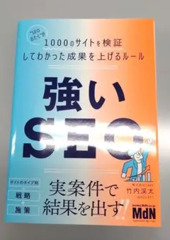 強いSEO "SEOおたく"が1000のサイトを検証してわかった成果を上げるル…