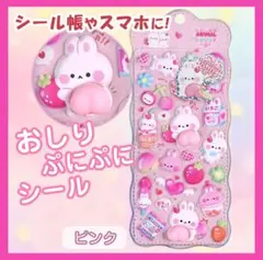 【ピンク　おしりぷにぷにシール　1枚】 ぷくぷく もちもち 立体シール 3D