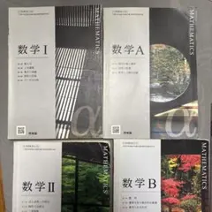 啓林館 高等学校数学教科書 数学I・A・II・B・III・C セット