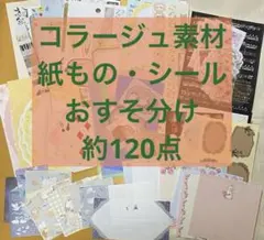 紙もの　約120点　シール　コラージュ素材　おすそ分け　まとめ売り　⑦