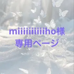 miiiiiiiiiiho様専用ページ
