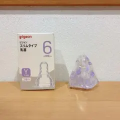 pigeon スリムタイプ 哺乳瓶用乳首 6ヶ月