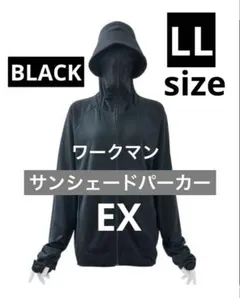 ワークマン クールUVサンシェードパーカー EX ブラック 黒　LLサイズ