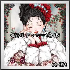 【st-059】海外ステッカー4色4枚(人物)