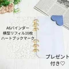特典付き❤A6 アクリルバインダー リフィル10枚 ハートブックマーク 貯金