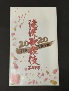 滝沢歌舞伎 ZERO 2020 The Movie 入場特典のサムネイル