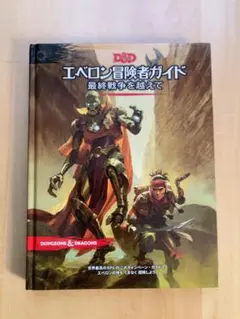 絶版】D&D 5e ソード・コースト冒険者ガイド 日本語版 - メルカリ