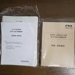 2026年最新】cpa 論文 答練の人気アイテム - メルカリ