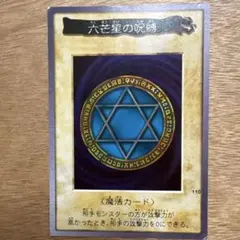 遊戯王 バンダイ版 六芒星の呪縛 当時物