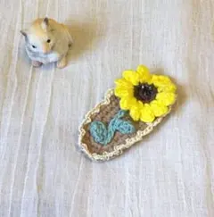 かぎ編み かぎ針編み ハンドメイド  向日葵 ヘアピン パッチンピン
