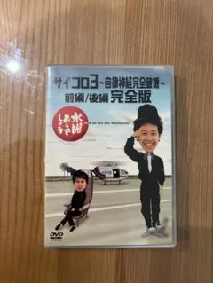 水曜どうでしょう サイコロ3 完全版 DVD