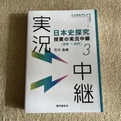日本史探究授業の実況中継(3) 近世～近代