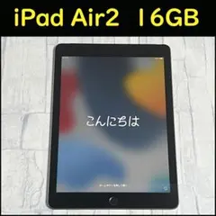 【中古美品】iPad Air2 WiFi+セルラーモデル 16GB 本体