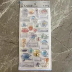 【正規品】大人の図鑑シール3Dクラゲ編