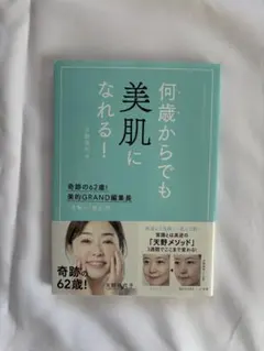 何歳からでも美肌になれる! 奇跡の62歳!美的GRAND編集長 "逆転の"美肌術