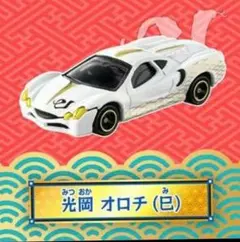 百福トミカ　光岡オロチ（巳）新品　即日発送　タカラトミー　白
