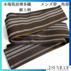 未着用　本場筑前博多織　角帯　メンズ帯　紳士用　献上柄　着物　032a d