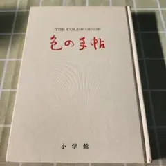 色の手帖 小学館