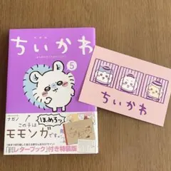 ちいかわ 5 ポストカード付き