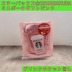 ☆スターバックス　SAKURA2026スターバックスミニポーチギフトピンク　桜