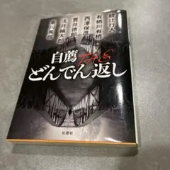自薦THEどんでん返し 綾辻行人 他 著