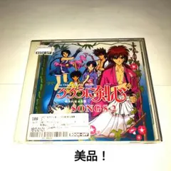 るろうに剣心 明治剣客浪漫譚　SONGS2 美品！