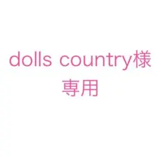 dolls country様 リクエスト 3点 まとめ商品