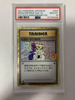 ポケモンカード　にせオーキドはかせ　25th psa10