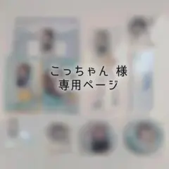 こっちゃん 様専用ページ