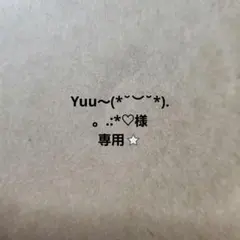 Yuu〜(*˘︶˘*).。.:*♡様専用⭐