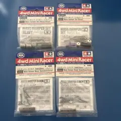 ミニ四駆　マスダンパー　限定シルバー4点セット