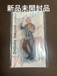 2025年最新】佐久間大介 アクリルスタンドの人気アイテム - メルカリ