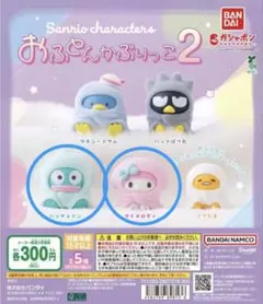 おふとんかぶりっこ２　2個セット