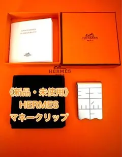 【新品・未使用】HERMES マネークリップのサムネイル