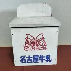 昭和レトロな牛乳箱 ミルクボックス】レトロな、昭和懐かしロゴ入り牛乳箱（牛乳瓶4