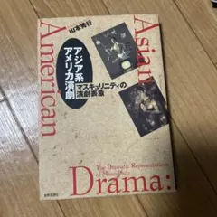 アジア系アメリカ演劇 : マスキュリニティの演劇表象