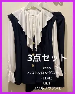 【reca ✨美品1回のみ着用】セットアップ　セレモニー　きれいめ　3点セット◆