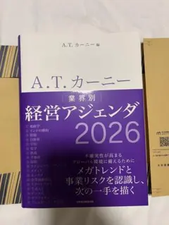 経営アジェンダ2026 ATカーニー