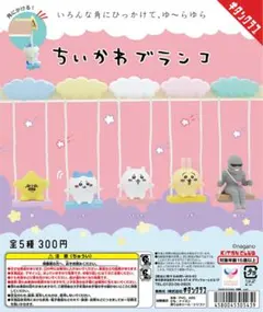 ちいかわブランコ　コンプリートセット