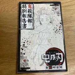 鬼殺隊報 特別報告書 鬼滅の刃