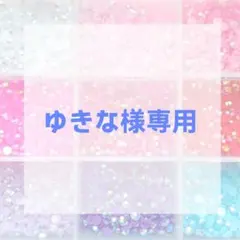 ゆきな様専用ページ