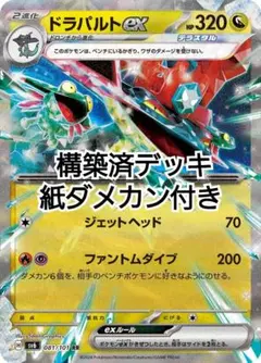【ポケカ】 ドラパルトex 構築済デッキ 60枚