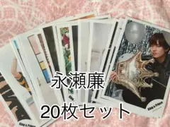 King & Prince 永瀬廉 公式写真20枚セット④のサムネイル