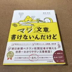 マジ文章書けないんだけど : 朝日新聞ベテラン校閲記者が教える一生モノの文章術