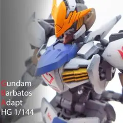 HG ガンダムバルバトスアダプト 全塗装 完成品 合せ目改修 平手パーツ