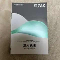 2025年最新】tac 法人税の人気アイテム - メルカリ