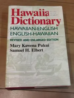 Hawaiian Dictionary 英語ーハワイ語　ハワイ語ー英語