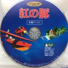 DVD 紅の豚 本編ディスクのみ スタジオジブリ作品